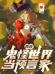 我在鬼怪世界当预言家 封面
