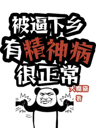 被逼下乡，有精神病很正常 封面