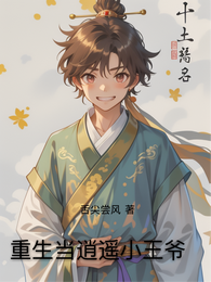 重生当逍遥小王爷 封面