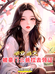 毕业当天,被豪门幺爸拉去领证 封面