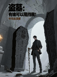 盗墓，有谁可以阻挡我！ 封面