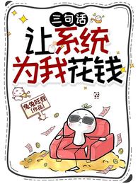三句话，让系统为我花钱 封面