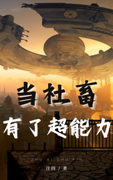 当社畜有了超能力 封面