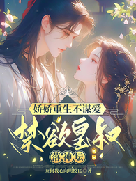 娇娇重生不谋爱,禁欲皇叔落神坛 封面