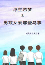 浮生若梦之男欢女爱那些鸟事 封面