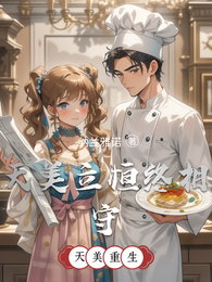 天美立恒终相守 封面