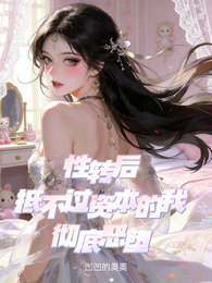性转后,抵不过资本的我彻底恶堕 封面