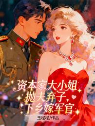 资本家小姐抛夫弃子,下乡嫁军官 封面