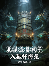 北派盗墓疯子：入狱忏悔录 封面