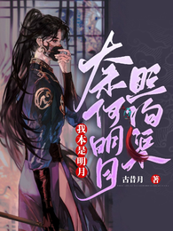 我本是明月,奈何明月照沟渠 封面