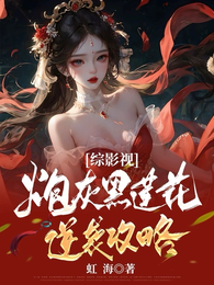 综影视炮灰黑莲花逆袭攻略 封面