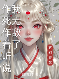 作死作着听说我无敌了 封面