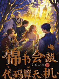锦书会敲代码算天机 封面