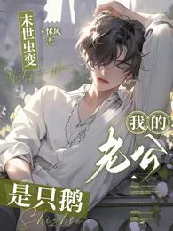 末世虫变:我的老公是只鹅 封面