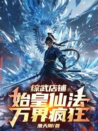 综武店铺：始皇仙法，万界疯狂 封面