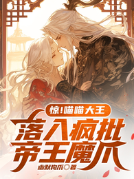 惊!喵喵大王落入疯批帝王魔爪 封面