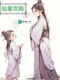 仙童攻略 封面