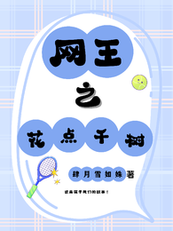 网王之花点千树 封面