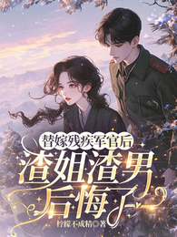 替嫁残疾军官后,渣姐渣男后悔了 封面