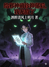 给邪神确诊抑郁后，我无敌了 封面