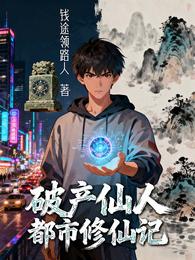 破产仙人都市修仙记 封面
