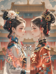 锦宫春之庶女皇后 封面