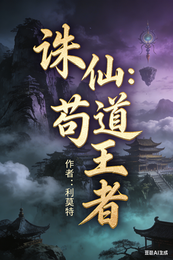 诛仙：苟道王者 封面