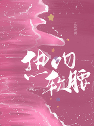 热吻软腰 封面