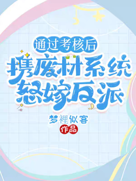 通过考核后，携废材系统怒嫁反派 封面