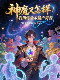 神魔又怎样，我用炼金术量产勇者 封面