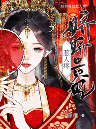 娇娇贵妃惹人疼 封面