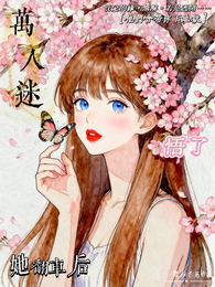 万人迷她翻车后，悟了 封面