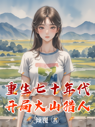 重生七十年代，开局大山猎人 封面