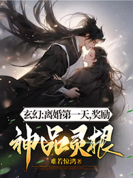 玄幻:离婚第一天,奖励神品灵根 封面