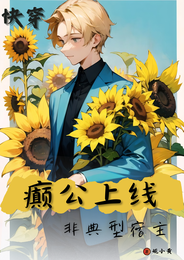 快穿:癫公上线,非典型宿主 封面