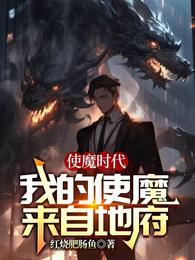 使魔时代：我的使魔来自地府 封面