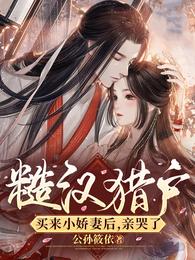 糙汉猎户买来小娇妻后,亲哭了 封面