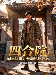 四合院：阎王归来，开局枪托碎牙 封面