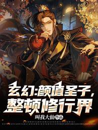 玄幻:颜值圣子,整顿修行界 封面
