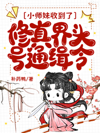 小师妹收到了修真界头号通缉令 封面