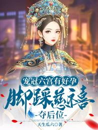 宠冠六宫有好孕,脚踩慈禧夺后位 封面