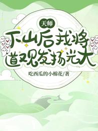 天师：下山后我将道观发扬光大 封面