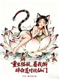 重生猫妖,看我撕碎白莲对抗仙门 封面