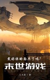 末世游戏:戴好你的面具了吗? 封面