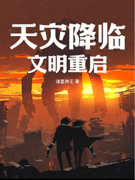 天灾降临,文明重启 封面
