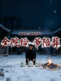 四合院：逼我绝户？全院给爷陪葬 封面