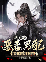 快穿:恶毒男配却被读心男主强宠 封面