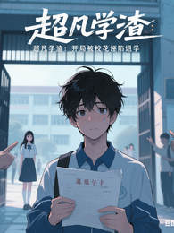 超凡学渣：开局被校花诬陷退学 封面