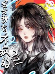星际：写文哪有不疯的，我癫癫癫 封面