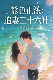 韫色正浓:追妻三十六计 封面